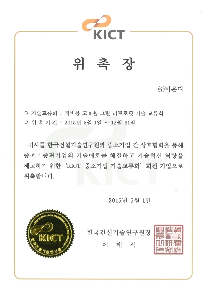 한국건설기술연구원 위촉장